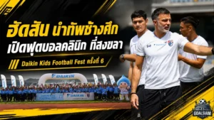 ฮัดสันนำทัพช้างศึกล่องใต้! ไดกิ้นเปิดฟุตบอลคลินิกปั้นแข้งจิ๋วสงขลาสู่ฝันทีมชาติ