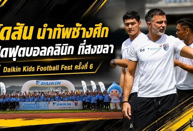 ฮัดสันนำทัพช้างศึกล่องใต้! ไดกิ้นเปิดฟุตบอลคลินิกปั้นแข้งจิ๋วสงขลาสู่ฝันทีมชาติ