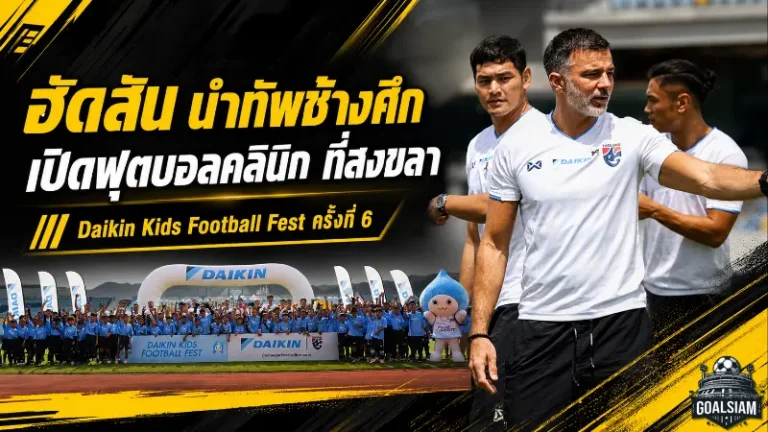 ฮัดสันนำทัพช้างศึกล่องใต้! ไดกิ้นเปิดฟุตบอลคลินิกปั้นแข้งจิ๋วสงขลาสู่ฝันทีมชาติ