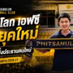 พิษณุโลก เอฟซีเปิดยุคใหม่ เสี่ยเอ ณัฐวุฒิคุมทัพ ขุนพลนเรศวรเตรียมลุยไทยลีก 3 ฤดูกาล 2026/27