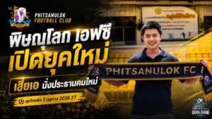 พิษณุโลก เอฟซีเปิดยุคใหม่ เสี่ยเอ ณัฐวุฒิคุมทัพ ขุนพลนเรศวรเตรียมลุยไทยลีก 3 ฤดูกาล 2026/27