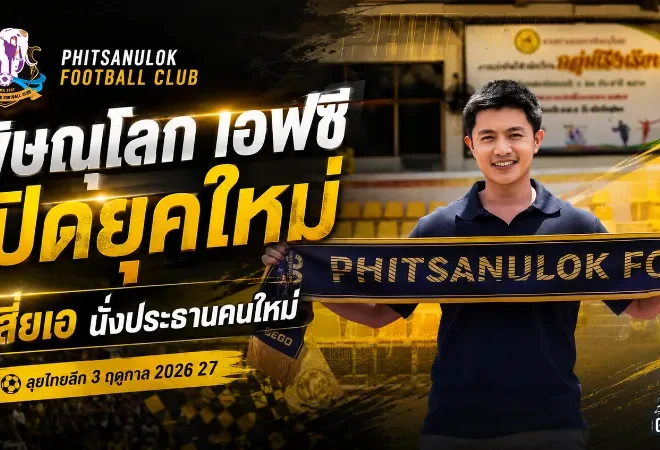 พิษณุโลก เอฟซีเปิดยุคใหม่ เสี่ยเอ ณัฐวุฒิคุมทัพ ขุนพลนเรศวรเตรียมลุยไทยลีก 3 ฤดูกาล 2026/27