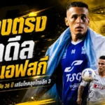 เมืองตรัง ยูไนเต็ดเขย่าโซนใต้ ปิดดีล คริสเตียน อิวานอฟสกี เติมคมเกมรุกล่าแต้มไทยลีก 3