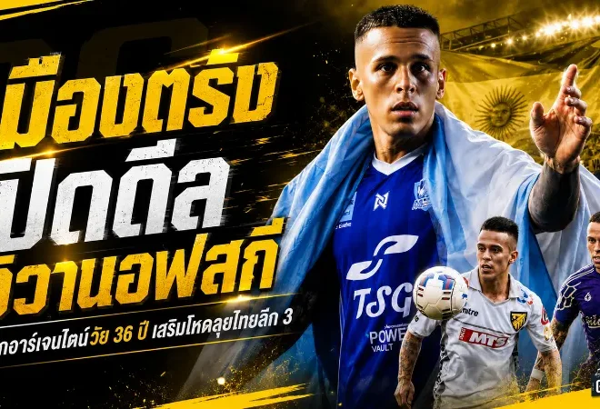 เมืองตรัง ยูไนเต็ดเขย่าโซนใต้ ปิดดีล คริสเตียน อิวานอฟสกี เติมคมเกมรุกล่าแต้มไทยลีก 3