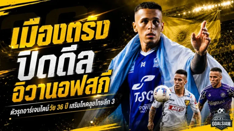 เมืองตรัง ยูไนเต็ดเขย่าโซนใต้ ปิดดีล คริสเตียน อิวานอฟสกี เติมคมเกมรุกล่าแต้มไทยลีก 3