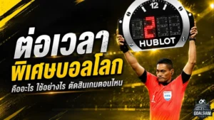 ต่อเวลาพิเศษบอลโลก 2026 คืออะไร? กติกาเดือดที่ตัดชะตาทีมแพ้กลับบ้าน