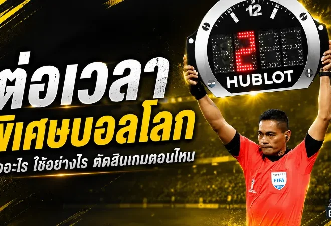 ต่อเวลาพิเศษบอลโลก 2026 คืออะไร? กติกาเดือดที่ตัดชะตาทีมแพ้กลับบ้าน