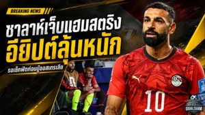 ซาลาห์เดี้ยงก่อนน็อกเอาต์ อียิปต์ลุ้นระทึกชนออสเตรเลีย ฟุตบอลโลก 2026