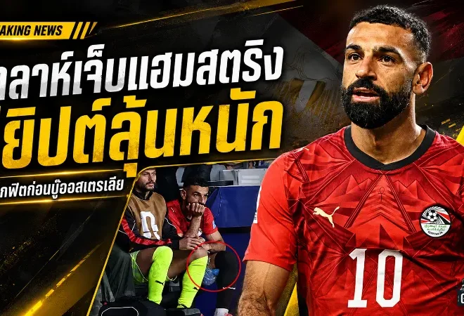 ซาลาห์เดี้ยงก่อนน็อกเอาต์ อียิปต์ลุ้นระทึกชนออสเตรเลีย ฟุตบอลโลก 2026