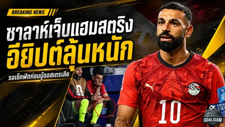ซาลาห์เดี้ยงก่อนน็อกเอาต์ อียิปต์ลุ้นระทึกชนออสเตรเลีย ฟุตบอลโลก 2026