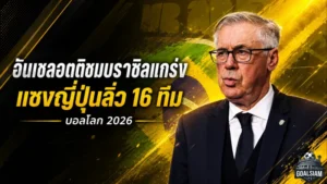 อันเชลอตติปลุกแซมบ้าคืนชีพ บราซิลพลิกนรกดับญี่ปุ่น 2-1 ลิ่ว 16 ทีมบอลโลก 2026