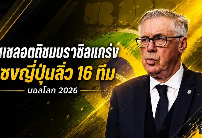 อันเชลอตติปลุกแซมบ้าคืนชีพ บราซิลพลิกนรกดับญี่ปุ่น 2-1 ลิ่ว 16 ทีมบอลโลก 2026