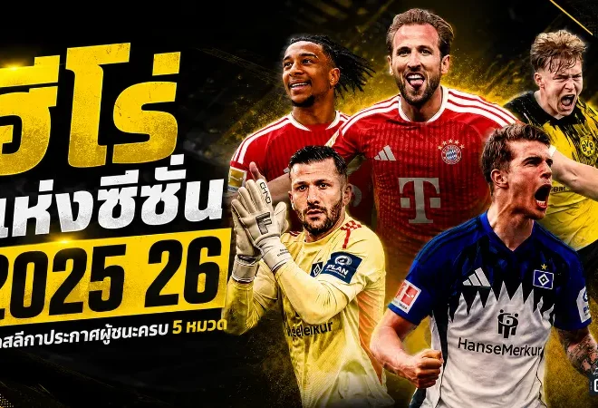 บุนเดสลีกาเปิดโหวตฮีโร่ประจำซีซั่น 2025/26 แฟนบอลชี้ชะตาช็อตเด็ดแห่งปี