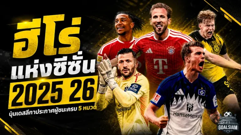 บุนเดสลีกาเปิดโหวตฮีโร่ประจำซีซั่น 2025/26 แฟนบอลชี้ชะตาช็อตเด็ดแห่งปี