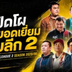 เปิดโผกุนซือยอดเยี่ยมไทยลีก 2 ฤดูกาล 2025/26 อานนท์แรงจัดคว้า 3 เดือน หาญณรงค์ตามติดลุ้นเดือด
