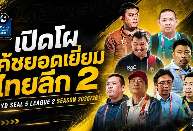 เปิดโผกุนซือยอดเยี่ยมไทยลีก 2 ฤดูกาล 2025/26 อานนท์แรงจัดคว้า 3 เดือน หาญณรงค์ตามติดลุ้นเดือด