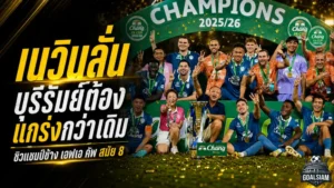 เนวินลั่นบุรีรัมย์ยังไม่สุด แม้ป้องกันแชมป์ช้าง เอฟเอ คัพ พร้อมยกระดับล่าโทรฟี่ฤดูกาลหน้า