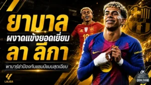 ยามาลผงาดราชาลา ลีกา! ดาวรุ่งบาร์เซโลน่าซิวแข้งยอดเยี่ยมซีซั่น 2025/26