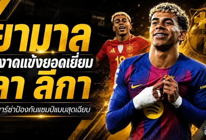 ยามาลผงาดราชาลา ลีกา! ดาวรุ่งบาร์เซโลน่าซิวแข้งยอดเยี่ยมซีซั่น 2025/26