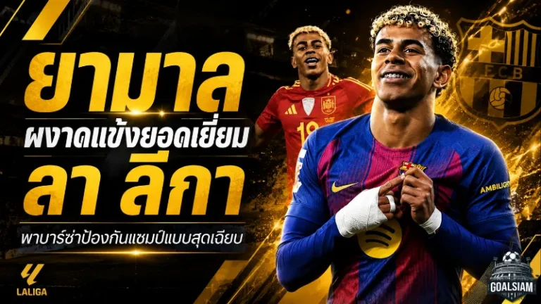 ยามาลผงาดราชาลา ลีกา! ดาวรุ่งบาร์เซโลน่าซิวแข้งยอดเยี่ยมซีซั่น 2025/26