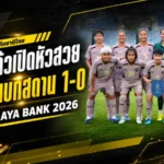 ชบาแก้วเปิดหัวดุ เฉือนอุซเบกิสถาน 1-0 จิราภรณ์ซัดชัยพาไทยประเดิม 3 แต้ม