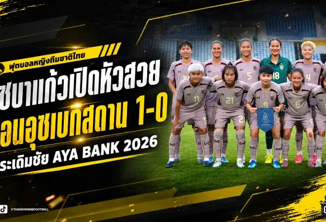 ชบาแก้วเปิดหัวดุ เฉือนอุซเบกิสถาน 1-0 จิราภรณ์ซัดชัยพาไทยประเดิม 3 แต้ม