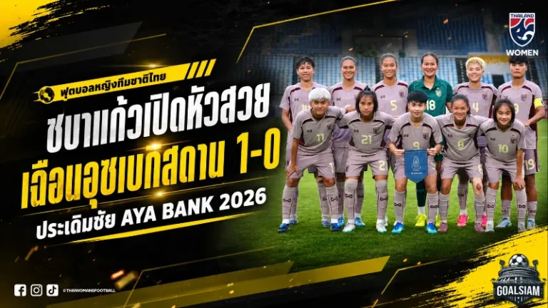 ชบาแก้วเปิดหัวดุ เฉือนอุซเบกิสถาน 1-0 จิราภรณ์ซัดชัยพาไทยประเดิม 3 แต้ม