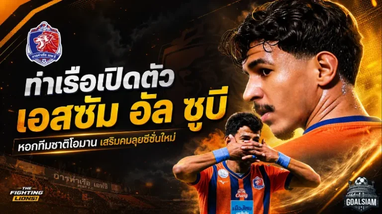 การท่าเรือเอาจริง ปิดดีล เอสซัม อัล ซูบี หอกทีมชาติโอมาน เสริมคมลุยไทยลีก 2026/27