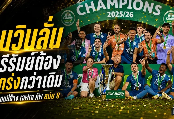 เนวินลั่นบุรีรัมย์ยังไม่สุด แม้ป้องกันแชมป์ช้าง เอฟเอ คัพ พร้อมยกระดับล่าโทรฟี่ฤดูกาลหน้า