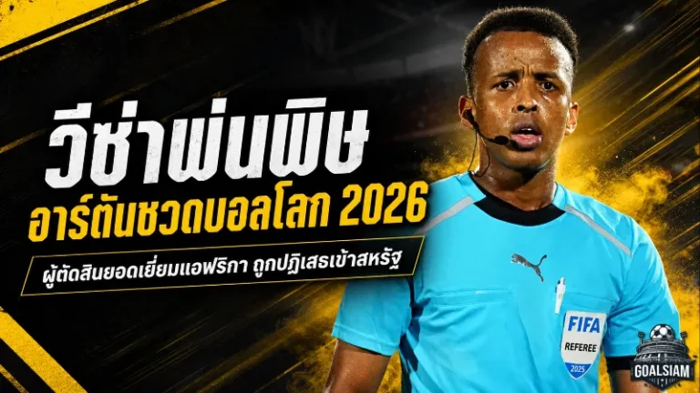 วีซ่าพ่นพิษก่อนบอลโลก 2026 อาร์ตันชวดสร้างประวัติศาสตร์ผู้ตัดสินโซมาเลียคนแรก