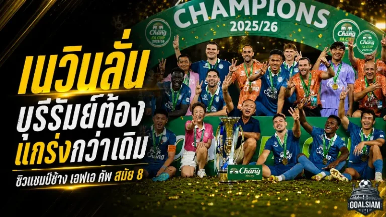 เนวินลั่นบุรีรัมย์ยังไม่สุด แม้ป้องกันแชมป์ช้าง เอฟเอ คัพ พร้อมยกระดับล่าโทรฟี่ฤดูกาลหน้า