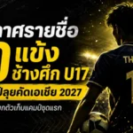 โค้ชเอ็กซ์แบโผ 30 แข้งทีมชาติไทย U17 เข้าแคมป์ลุยภารกิจคัดเอเชีย 2027