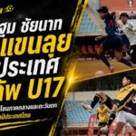 นครปฐมดวลชัยนาทเดือด! ควงกันลิ่วรอบประเทศ โค้กคัพ U17 โซนกลาง-ตะวันตก