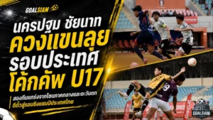 นครปฐมดวลชัยนาทเดือด! ควงกันลิ่วรอบประเทศ โค้กคัพ U17 โซนกลาง-ตะวันตก