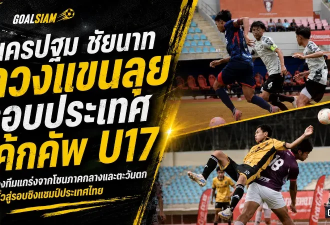 นครปฐมดวลชัยนาทเดือด! ควงกันลิ่วรอบประเทศ โค้กคัพ U17 โซนกลาง-ตะวันตก