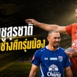 ฮัดสันชี้ สุรชาติ คือมาตรฐานรุ่นพี่ที่ช้างศึกต้องมีในแคมป์ทีมชาติไทย