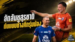 ฮัดสันชี้ สุรชาติ คือมาตรฐานรุ่นพี่ที่ช้างศึกต้องมีในแคมป์ทีมชาติไทย