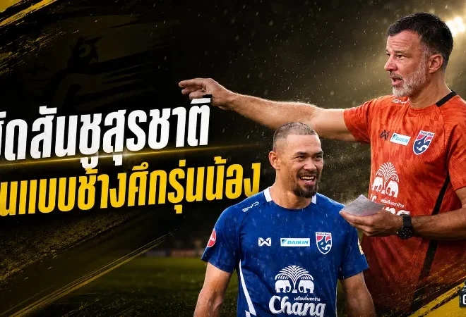 ฮัดสันชี้ สุรชาติ คือมาตรฐานรุ่นพี่ที่ช้างศึกต้องมีในแคมป์ทีมชาติไทย