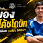 ระยอง เอฟซีเปิดยุคใหม่ ตั้งโค้ชโดนัทคุมทัพม้านิลมังกรลุยไทยลีก 2026/27