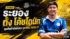 ระยอง เอฟซีเปิดยุคใหม่ ตั้งโค้ชโดนัทคุมทัพม้านิลมังกรลุยไทยลีก 2026/27