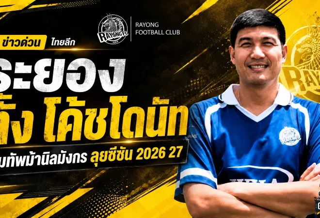 ระยอง เอฟซีเปิดยุคใหม่ ตั้งโค้ชโดนัทคุมทัพม้านิลมังกรลุยไทยลีก 2026/27