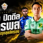 สตูลเอาจริง! ปิดดีล ภัทรพล เติมปีกริมเส้น ลุยไทยลีก 2 ซีซั่นใหม่