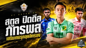 สตูลเอาจริง! ปิดดีล ภัทรพล เติมปีกริมเส้น ลุยไทยลีก 2 ซีซั่นใหม่