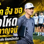 เกาหลีมันโหดจริง! พลังกาญจน์ยุคปาร์ค ฮัง ซอ ซ้อมเดือดตั้งแต่ปรีซีซั่น