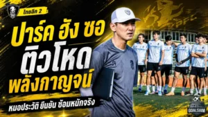 เกาหลีมันโหดจริง! พลังกาญจน์ยุคปาร์ค ฮัง ซอ ซ้อมเดือดตั้งแต่ปรีซีซั่น