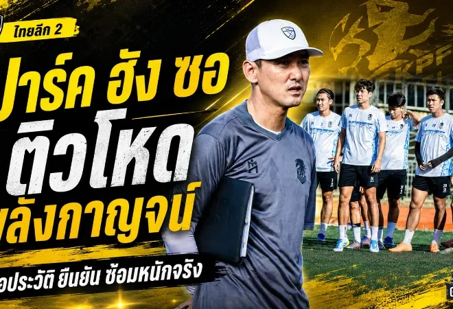 เกาหลีมันโหดจริง! พลังกาญจน์ยุคปาร์ค ฮัง ซอ ซ้อมเดือดตั้งแต่ปรีซีซั่น