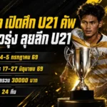 ราษีไศล ยูไนเต็ด เปิดศึก U21 คัพ ล่าดาวรุ่งเสริมทัพลุย PEA U21 Youngster League