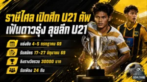 ราษีไศล ยูไนเต็ด เปิดศึก U21 คัพ ล่าดาวรุ่งเสริมทัพลุย PEA U21 Youngster League