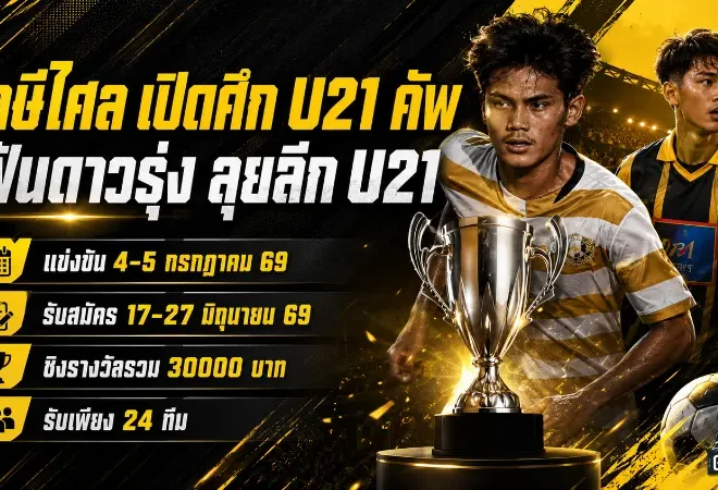 ราษีไศล ยูไนเต็ด เปิดศึก U21 คัพ ล่าดาวรุ่งเสริมทัพลุย PEA U21 Youngster League