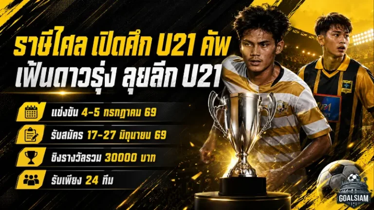 ราษีไศล ยูไนเต็ด เปิดศึก U21 คัพ ล่าดาวรุ่งเสริมทัพลุย PEA U21 Youngster League